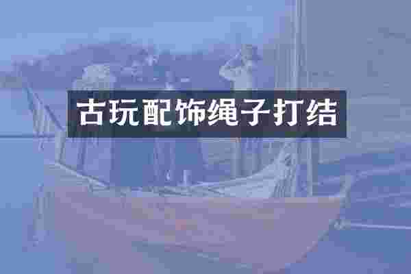 古玩配饰绳子打结