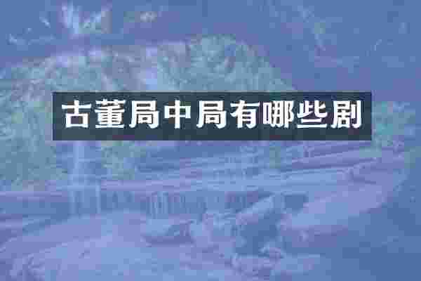 古董局中局有哪些剧