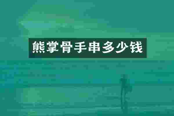 熊掌骨手串多少钱