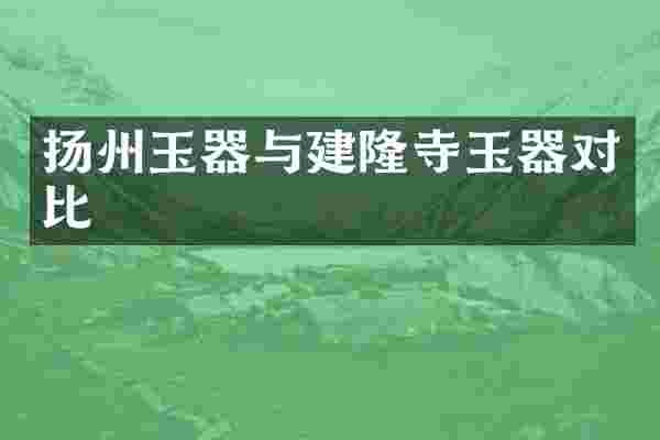 扬州玉器与建隆寺玉器对比