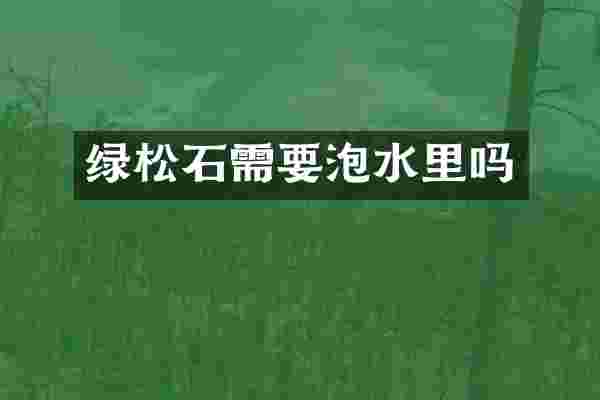 绿松石需要泡水里吗