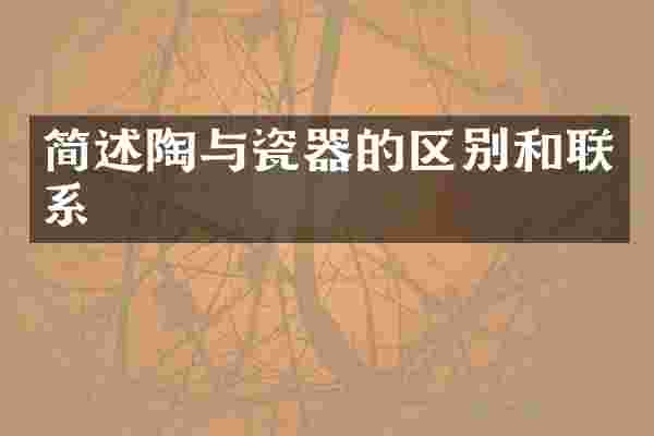 简述陶与瓷器的区别和联系