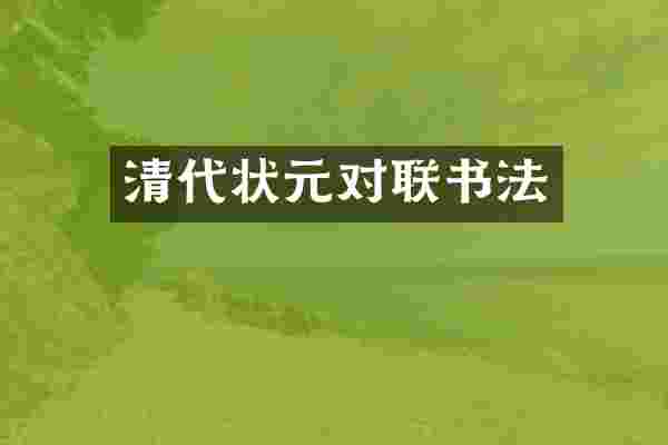 清代状元对联书法