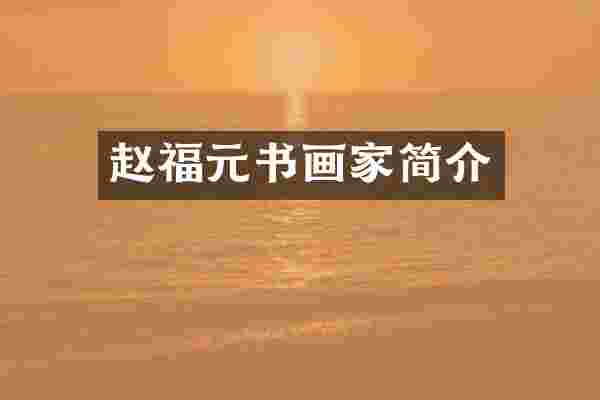 赵福元书画家简介
