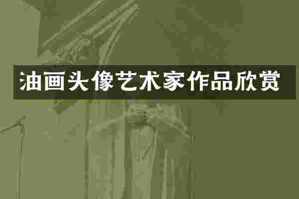 油画头像艺术家作品欣赏