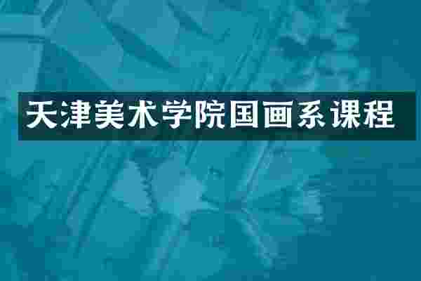 天津美术学院国画系课程