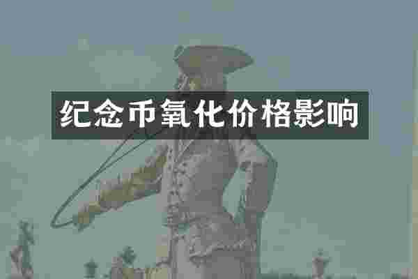 纪念币氧化价格影响