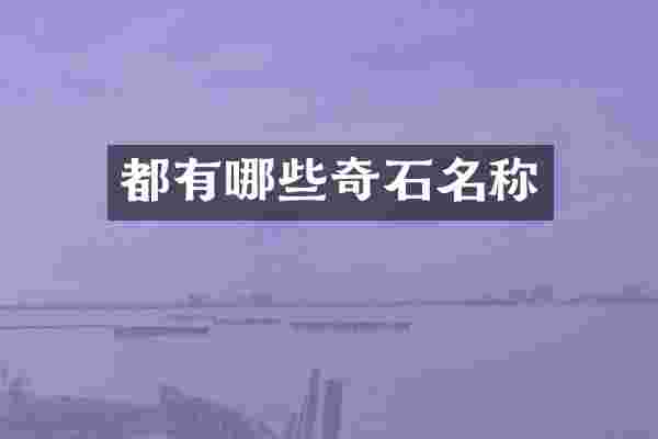 都有哪些奇石名称
