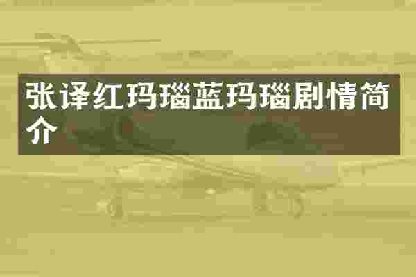 张译红玛瑙蓝玛瑙剧情简介