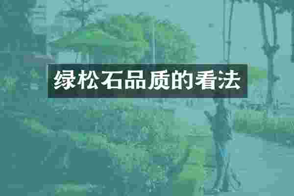 绿松石品质的看法