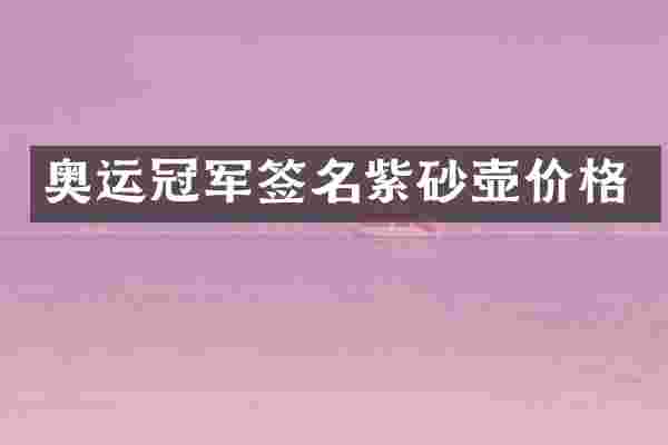 奥运冠军签名紫砂壶价格