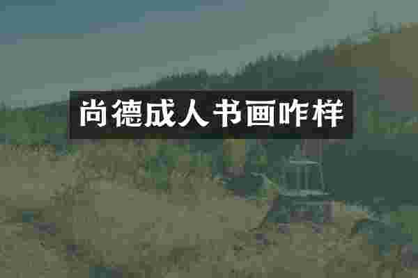 尚德成人书画咋样