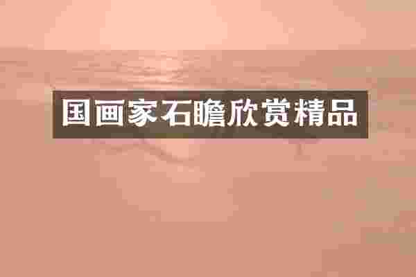 国画家石瞻欣赏精品