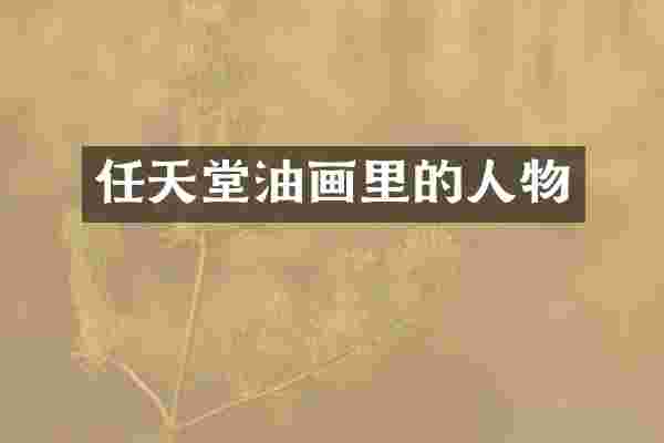 任天堂油画里的人物