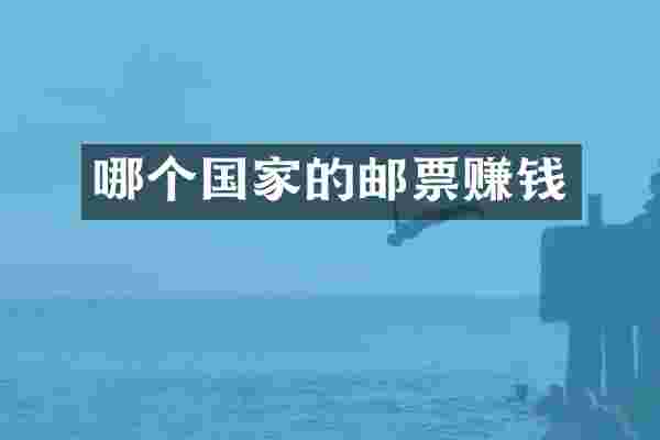 哪个国家的邮票赚钱