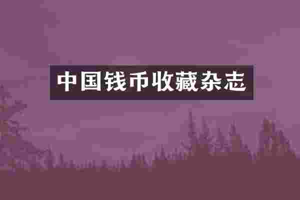 中国钱币收藏杂志