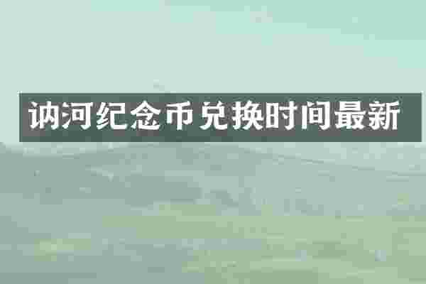 讷河纪念币兑换时间最新