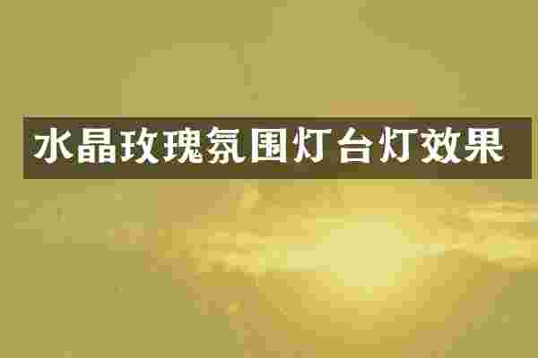 水晶玫瑰氛围灯台灯效果
