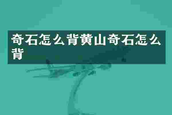 奇石怎么背黄山奇石怎么背