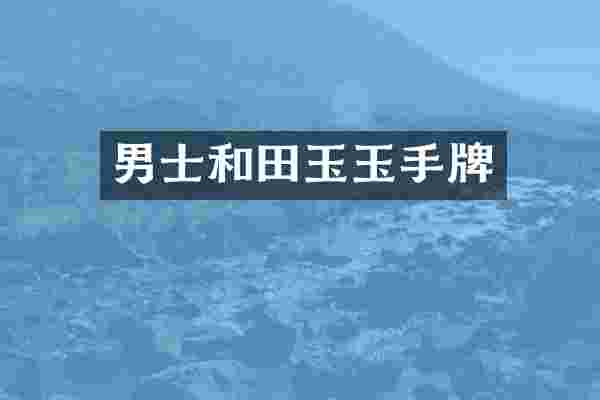 男士和田玉玉手牌