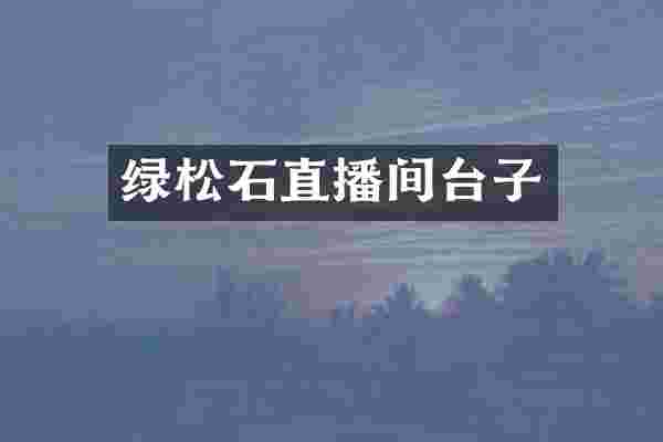 绿松石直播间台子