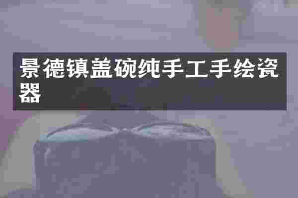 景德镇盖碗纯手工手绘瓷器