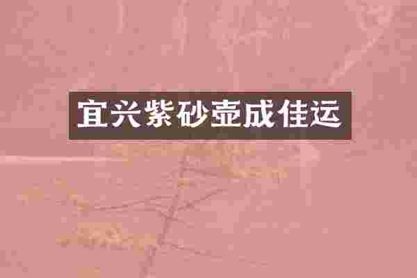 宜兴紫砂壶成佳运