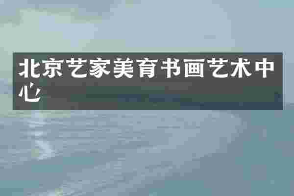 北京艺家美育书画艺术中心