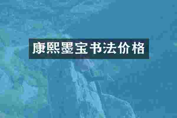 康熙墨宝书法价格