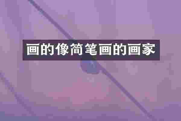 画的像简笔画的画家