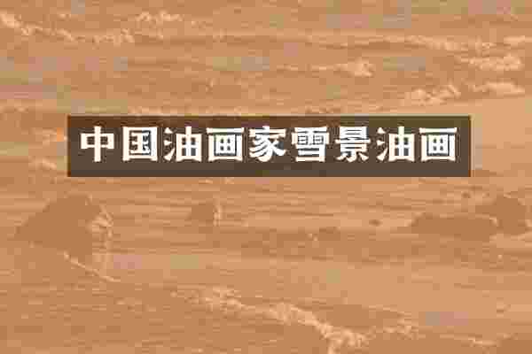 中国油画家雪景油画