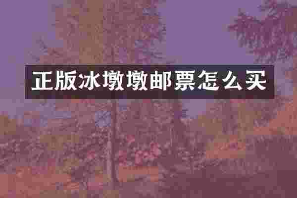 正版冰墩墩邮票怎么买