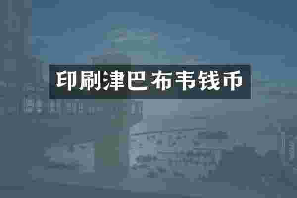 印刷津巴布韦钱币