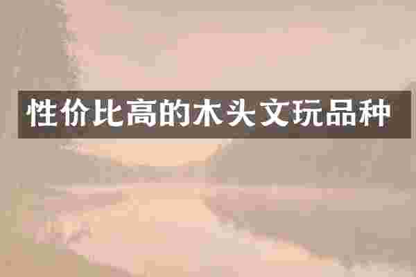 性价比高的木头文玩品种