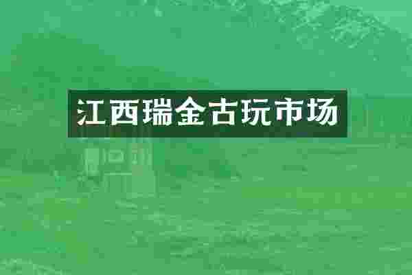 江西瑞金古玩市场