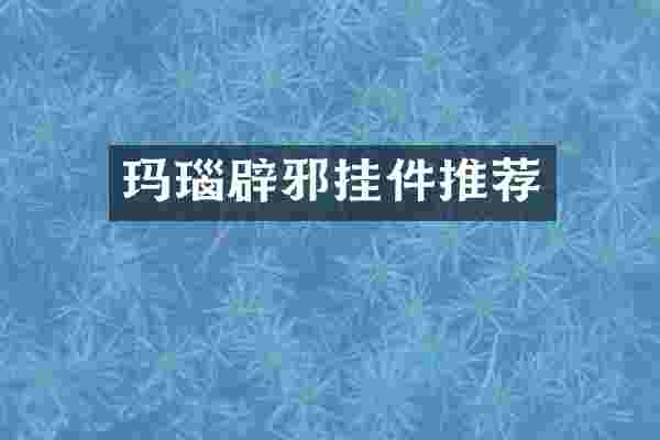 玛瑙辟邪挂件推荐
