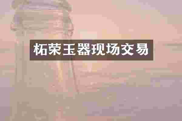 柘荣玉器现场交易