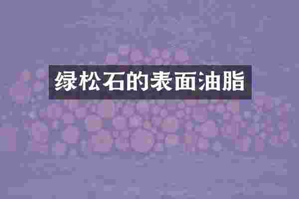 绿松石的表面油脂