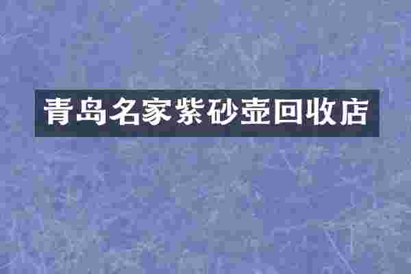 青岛名家紫砂壶回收店
