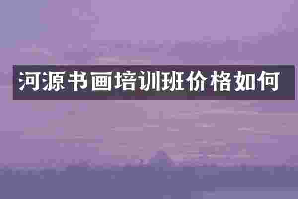 河源书画培训班价格如何