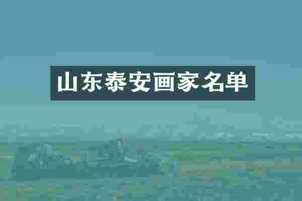 山东泰安画家名单