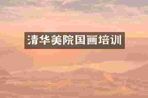 清华美院国画培训