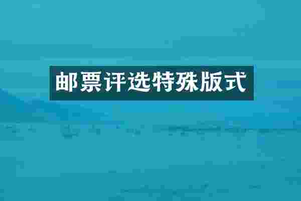 邮票评选特殊版式