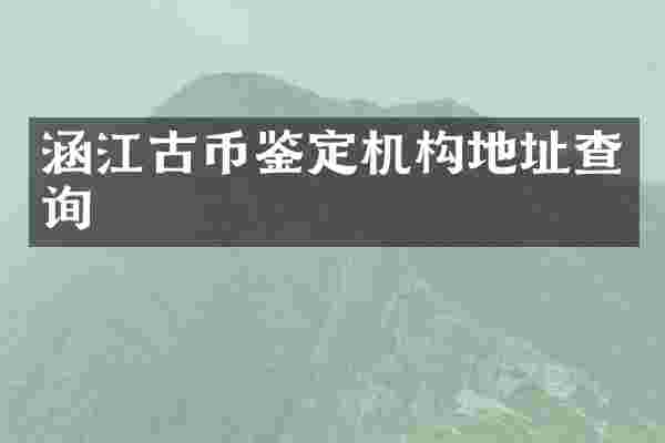 涵江古币鉴定机构地址查询