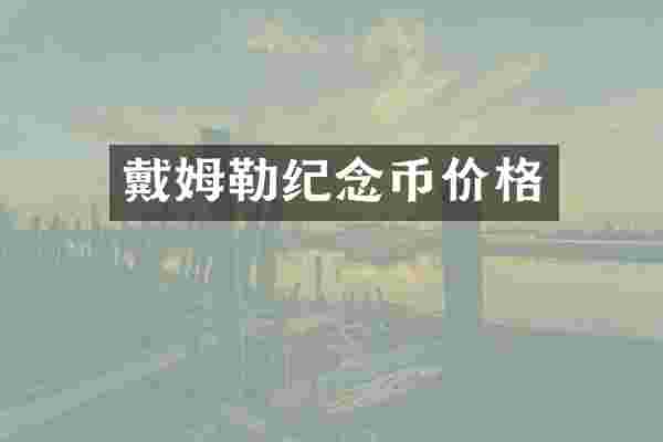 戴姆勒纪念币价格