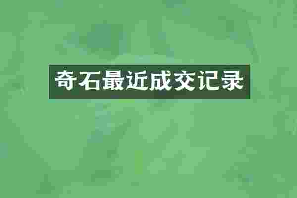 奇石最近成交记录