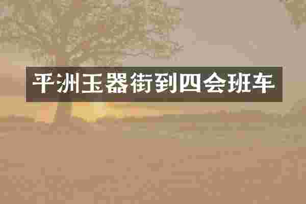 平洲玉器街到四会班车