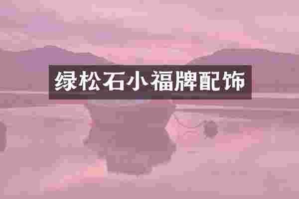 绿松石小福牌配饰
