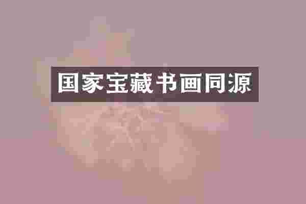 国家宝藏书画同源