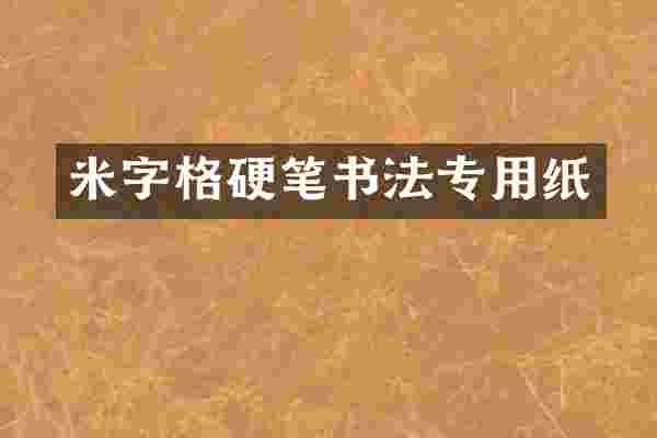 米字格硬笔书法专用纸